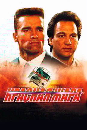 постер Красная жара