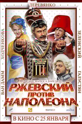 постер Ржевский против Наполеона