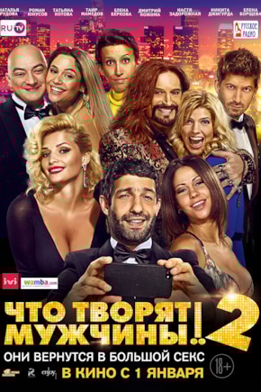 постер Что творят мужчины! 2