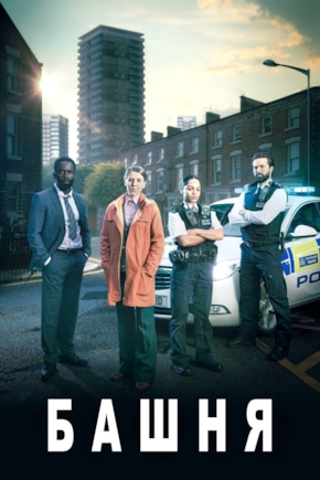 постер Башня