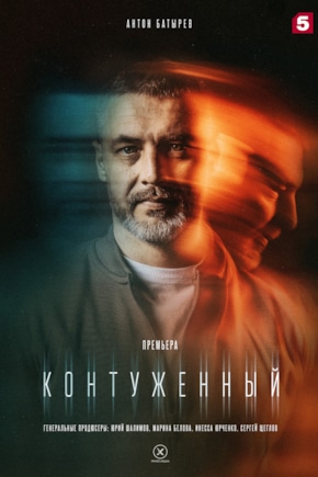 постер Контуженный