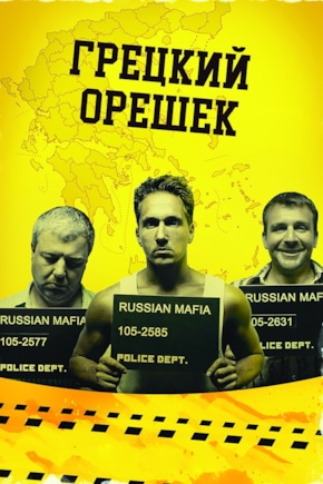 постер Грецкий орешек