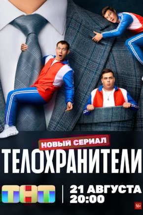 постер Телохранители