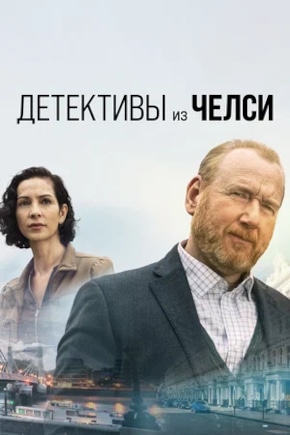 постер Детективы из Челси