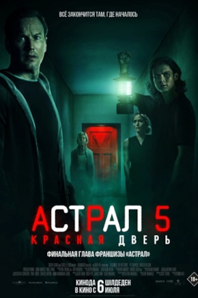 постер Астрал 5: Красная дверь