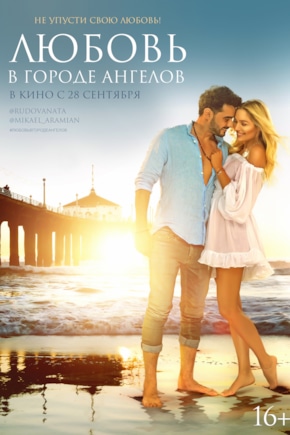 постер Любовь в городе ангелов