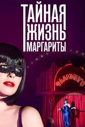 постер Тайная жизнь Маргариты