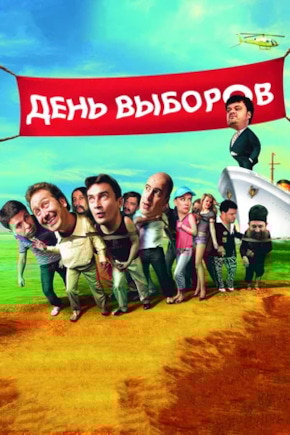постер День выборов