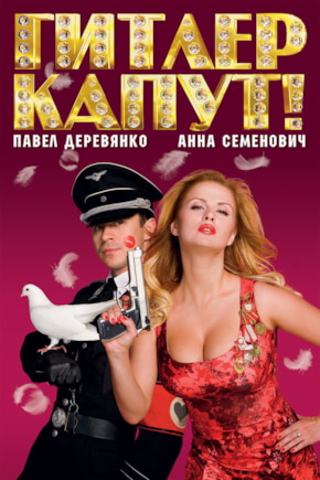 постер Гитлер Капут!