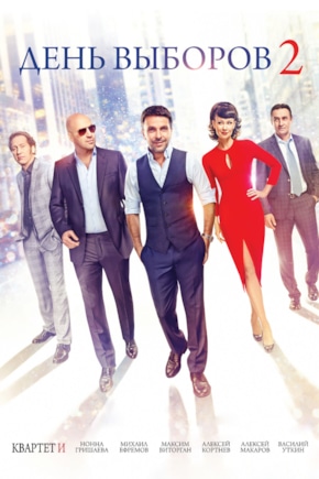 постер День выборов 2