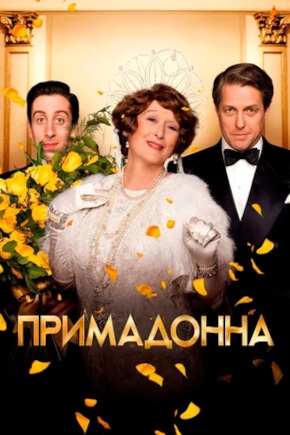 постер Примадонна