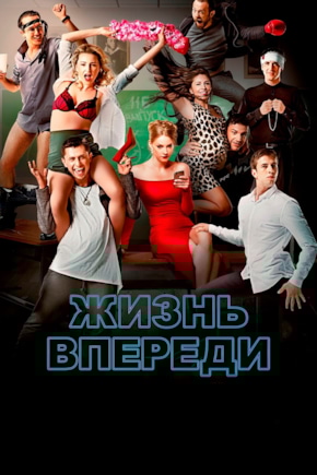 постер Жизнь впереди