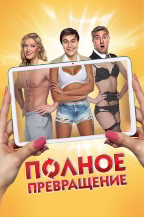 постер Полное превращение