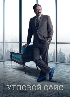 постер Угловой офис