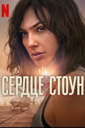 постер Сердце Стоун