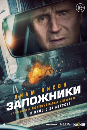 постер Заложники