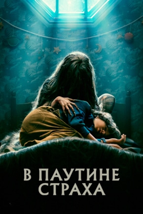 постер В паутине страха