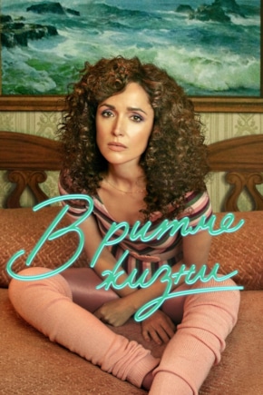 постер В ритме жизни