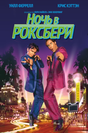 постер Ночь в Роксбери