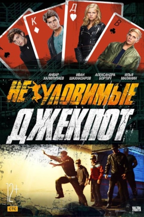 постер Неуловимые: Джекпот