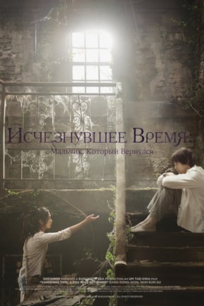 постер Исчезнувшее время: Мальчик, который вернулся
