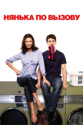постер Нянька по вызову