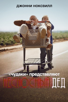 постер Несносный дед