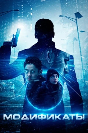 постер Модификаты