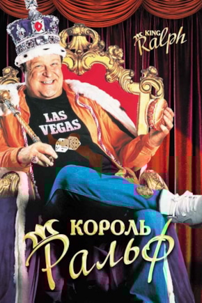 постер Король Ральф