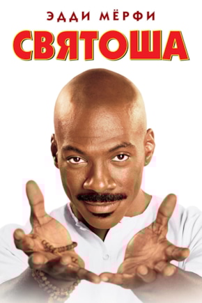 постер Святоша