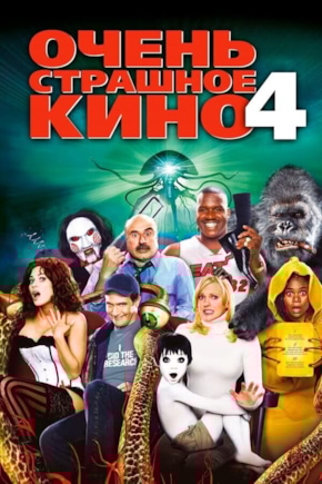 постер Очень страшное кино 4