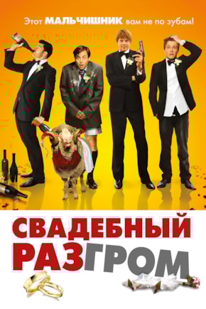 постер Свадебный разгром
