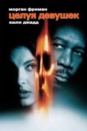 постер Целуя девушек