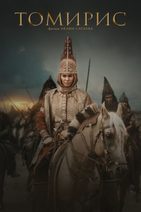 постер Томирис