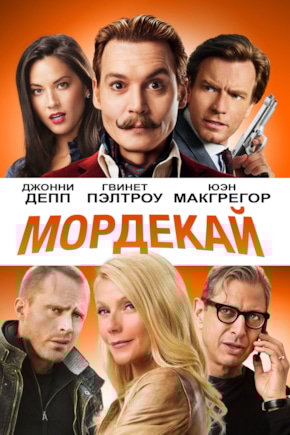 постер Мордекай