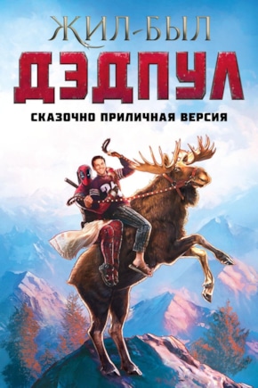 постер Жил-был Дэдпул