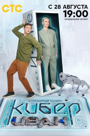 постер Кибер Иван