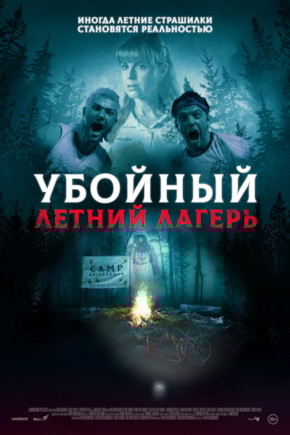 постер Убойный летний лагерь