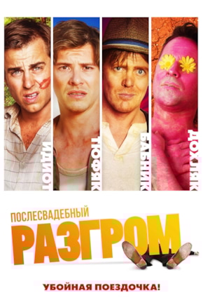 постер Послесвадебный разгром