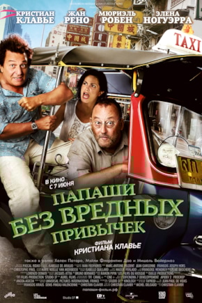 постер Папаши без вредных привычек