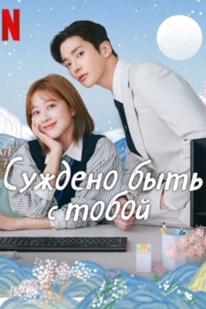 постер Суждено быть с тобой