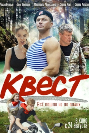 постер Квест