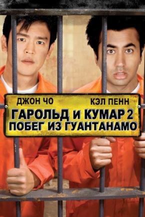 постер Гарольд и Кумар: Побег из Гуантанамо