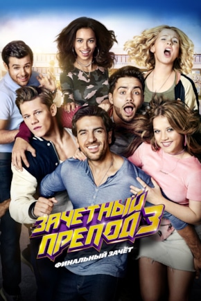 постер Зачетный препод 3