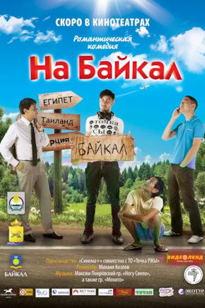 постер На Байкал