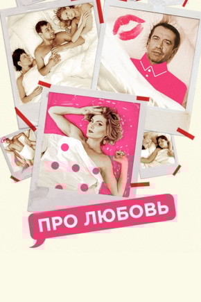 постер Про Любовь