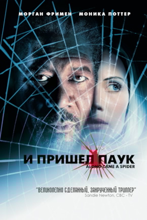 постер И пришел паук