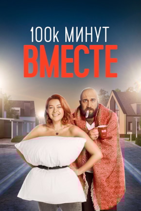 постер 100 тысяч минут вместе