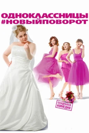 постер Одноклассницы: Новый поворот