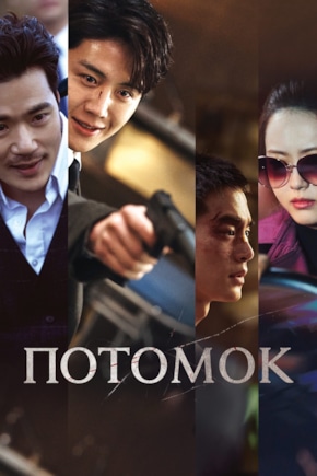 постер Потомок